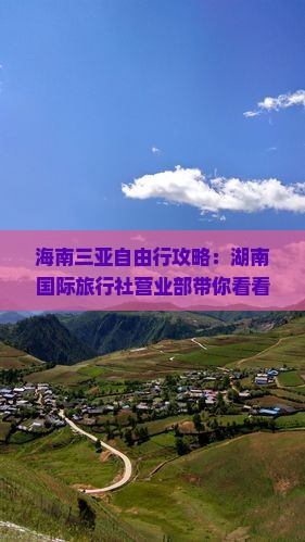 海南三亚自由行攻略：湖南国际旅行社营业部带你看看当地景点，后海行程多少钱，专业导游陪同自由旅行