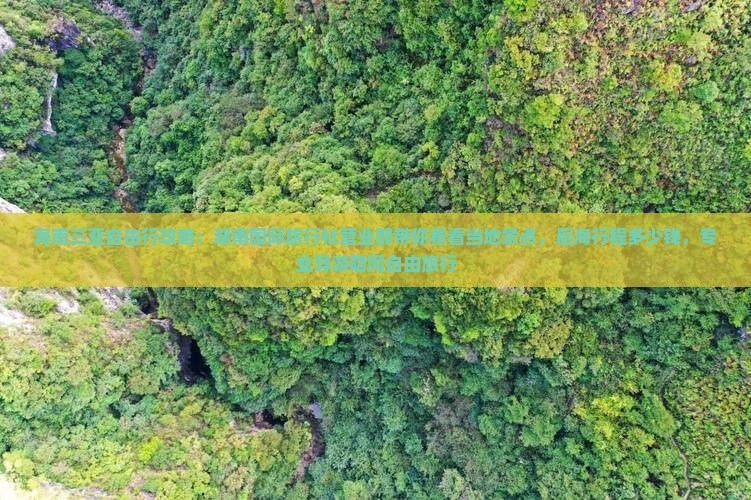 海南三亚自由行攻略：湖南国际旅行社营业部带你看看当地景点，后海行程多少钱，专业导游陪同自由旅行