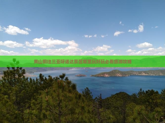 黄山前往三亚呀诺达景区哪里玩好玩必看旅游攻略