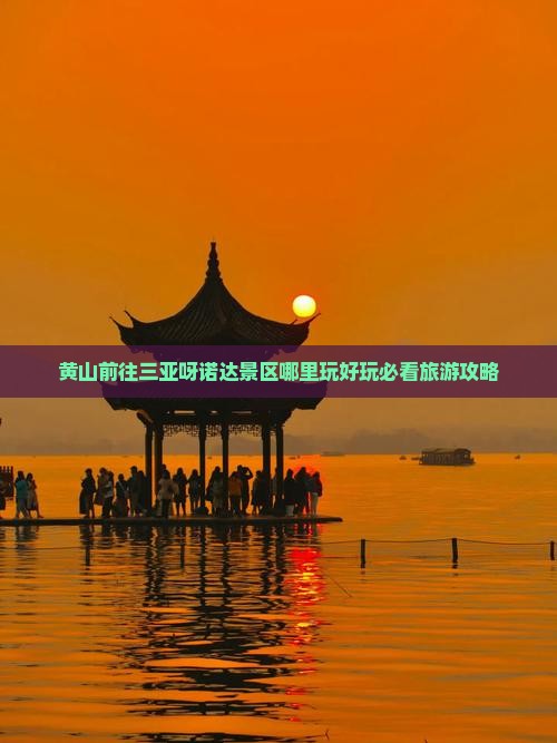 黄山前往三亚呀诺达景区哪里玩好玩必看旅游攻略