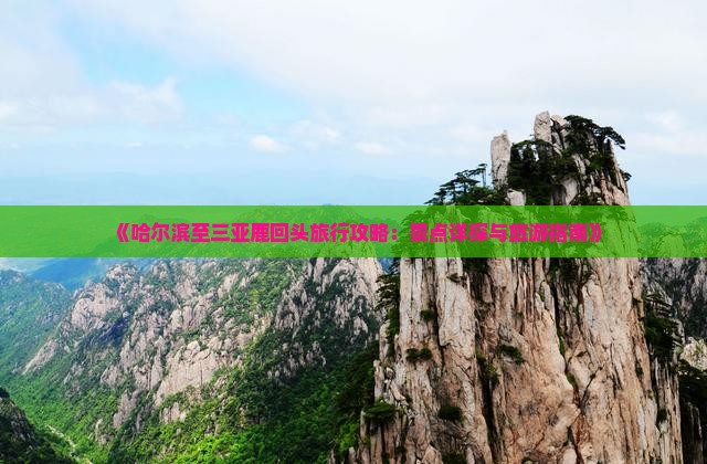 《哈尔滨至三亚鹿回头旅行攻略：景点详探与旅游指南》