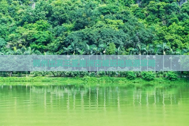 郴州出发三亚崖洲古城玩地旅游攻略