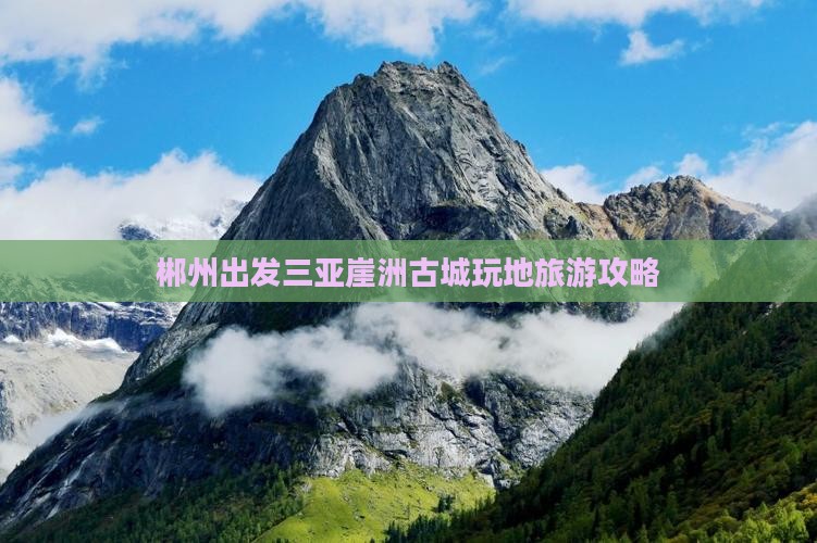 郴州出发三亚崖洲古城玩地旅游攻略