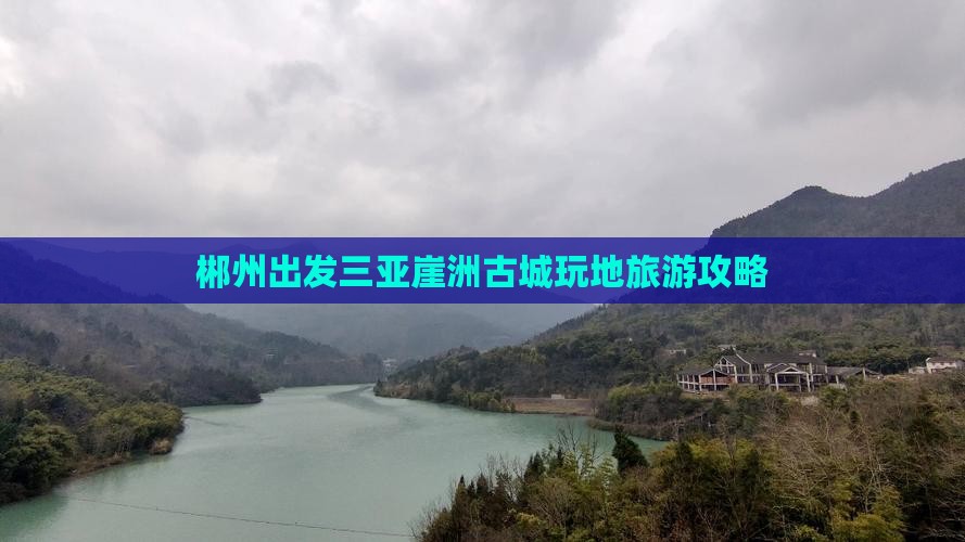 郴州出发三亚崖洲古城玩地旅游攻略