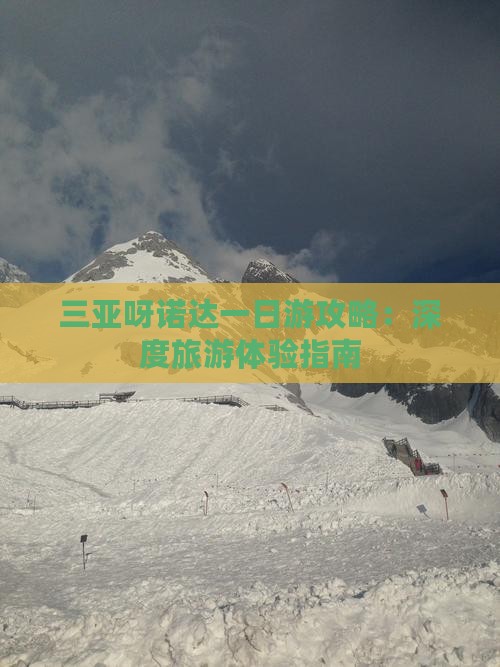 三亚呀诺达一日游攻略：深度旅游体验指南