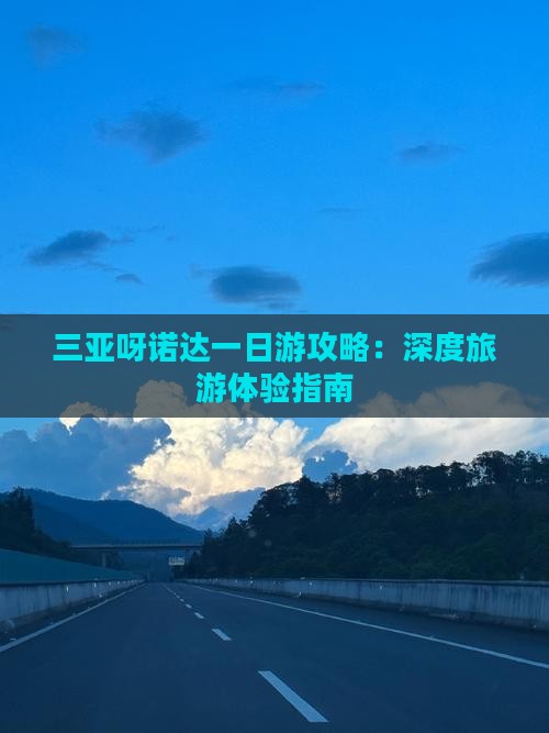 三亚呀诺达一日游攻略：深度旅游体验指南