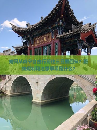 如何从咸宁自由行前往三亚鹿回头？路线规划和注意事项是什么？