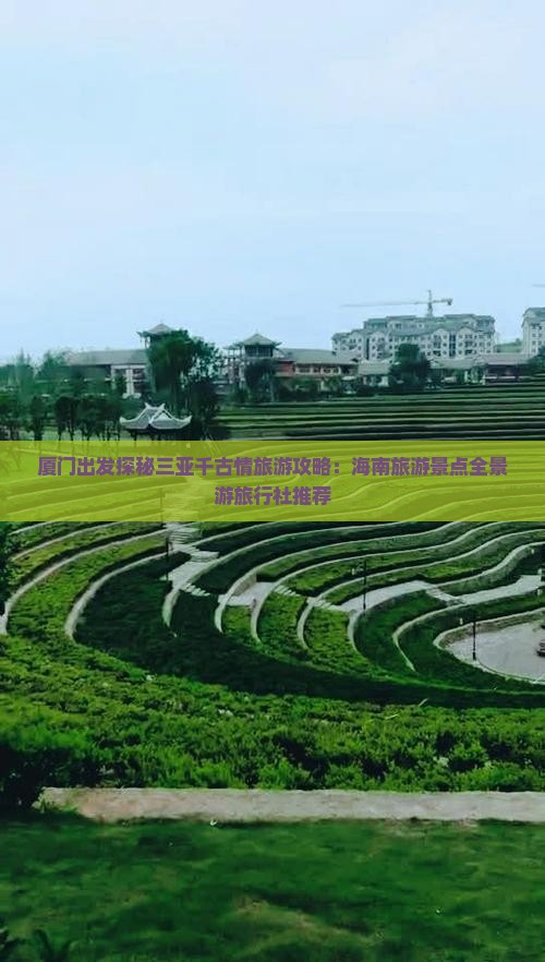 厦门出发探秘三亚千古情旅游攻略：海南旅游景点全景游旅行社推荐