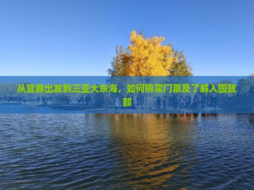 从宜春出发到三亚大东海，如何购买门票及了解入园政部