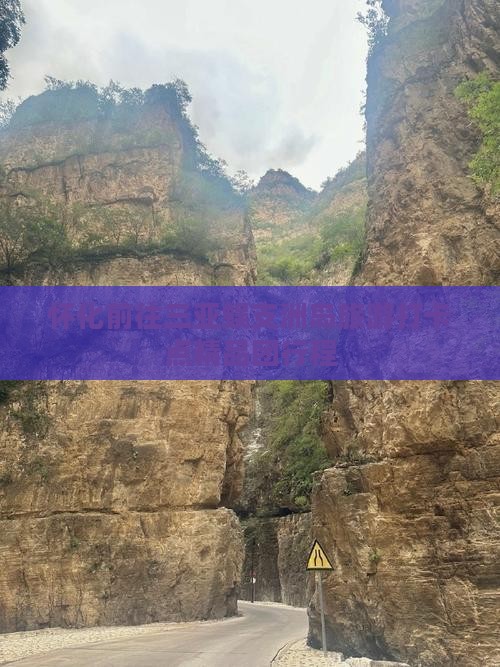 怀化前往三亚蜈支洲岛旅游打卡点精品团行程