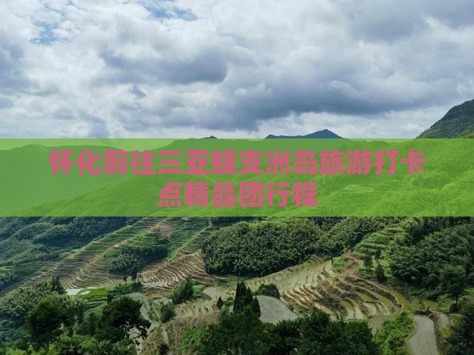 怀化前往三亚蜈支洲岛旅游打卡点精品团行程