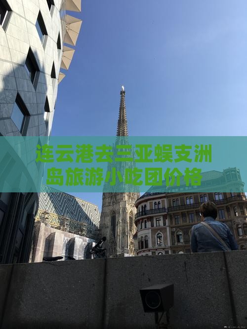 连云港去三亚蜈支洲岛旅游小吃团价格