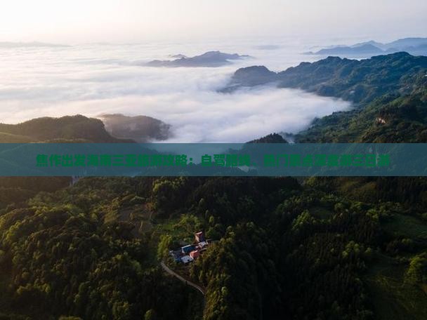 焦作出发海南三亚旅游攻略：自驾路线、热门景点深度游三日游