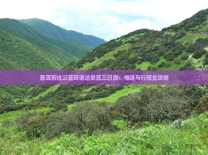 普洱前往三亚呀诺达景区三日游：电话与行程全攻略