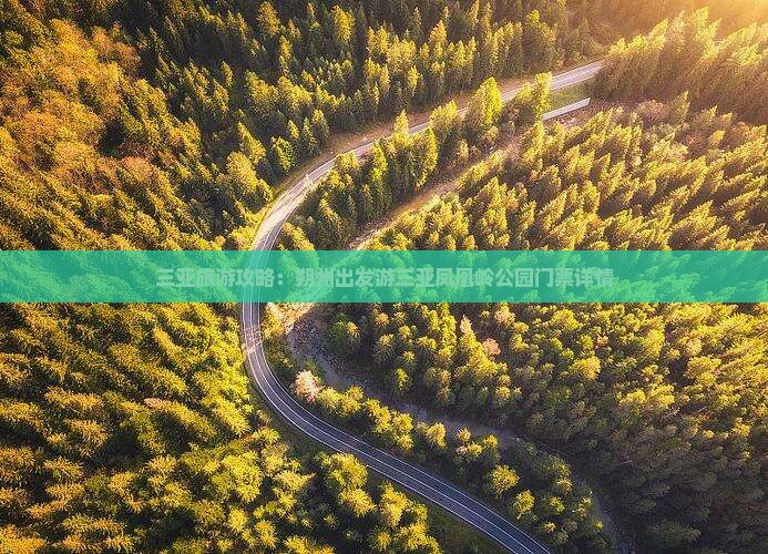 三亚旅游攻略：朔州出发游三亚凤凰岭公园门票详情