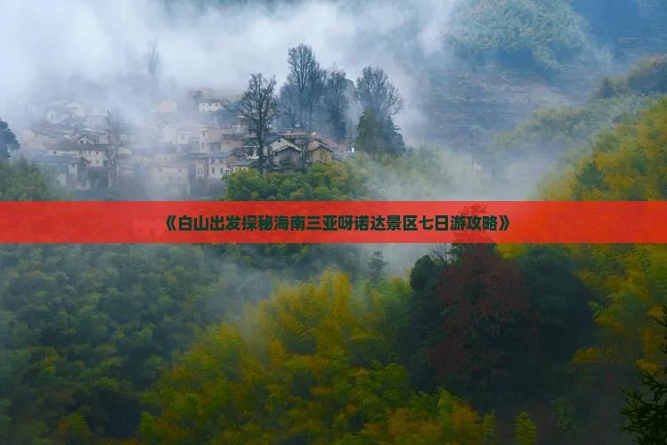 《白山出发探秘海南三亚呀诺达景区七日游攻略》 《白山出发探秘海南三亚呀诺达景区七日游攻略》