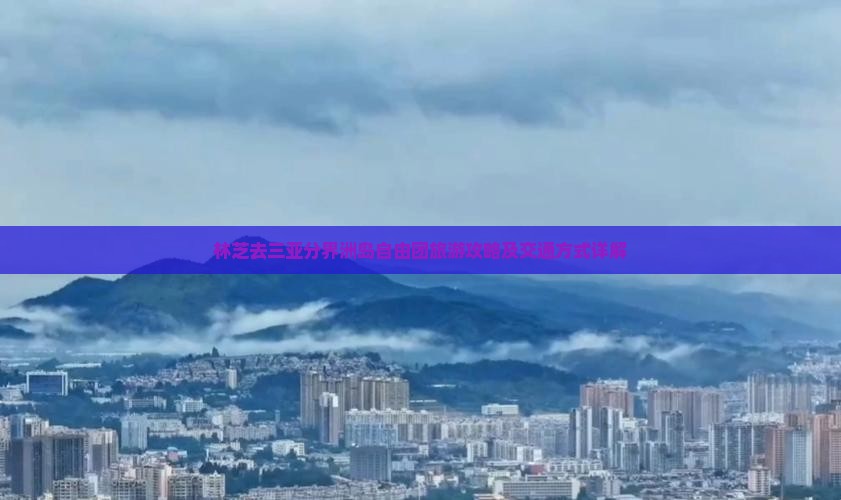 林芝去三亚分界洲岛自由团旅游攻略及交通方式详解