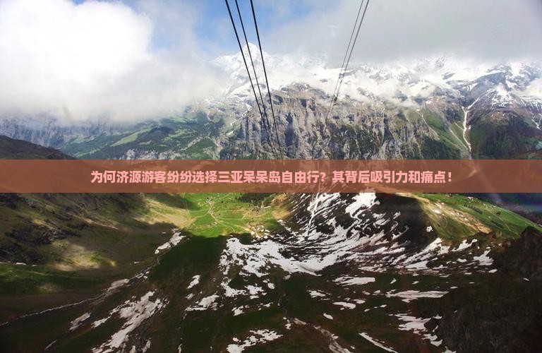 为何济源游客纷纷选择三亚呆呆岛自由行？其背后吸引力和痛点！