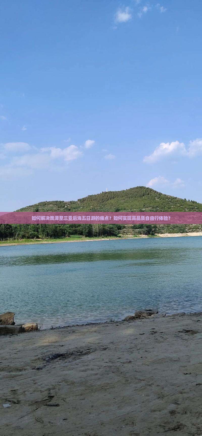 如何解决鹰潭至三亚后海五日游的痛点?如何实现高品质自由行体验? 如何解决鹰潭至三亚后海五日游的痛点?如何实现高品质自由行体验?