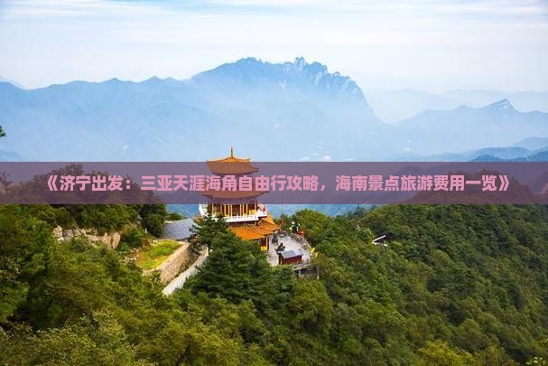 《济宁出发：三亚天涯海角自由行攻略，海南景点旅游费用一览》
