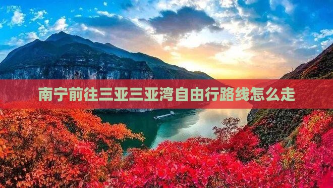 南宁前往三亚三亚湾自由行路线怎么走