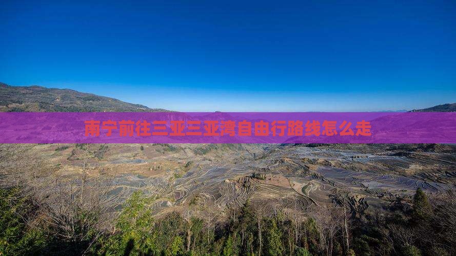 南宁前往三亚三亚湾自由行路线怎么走
