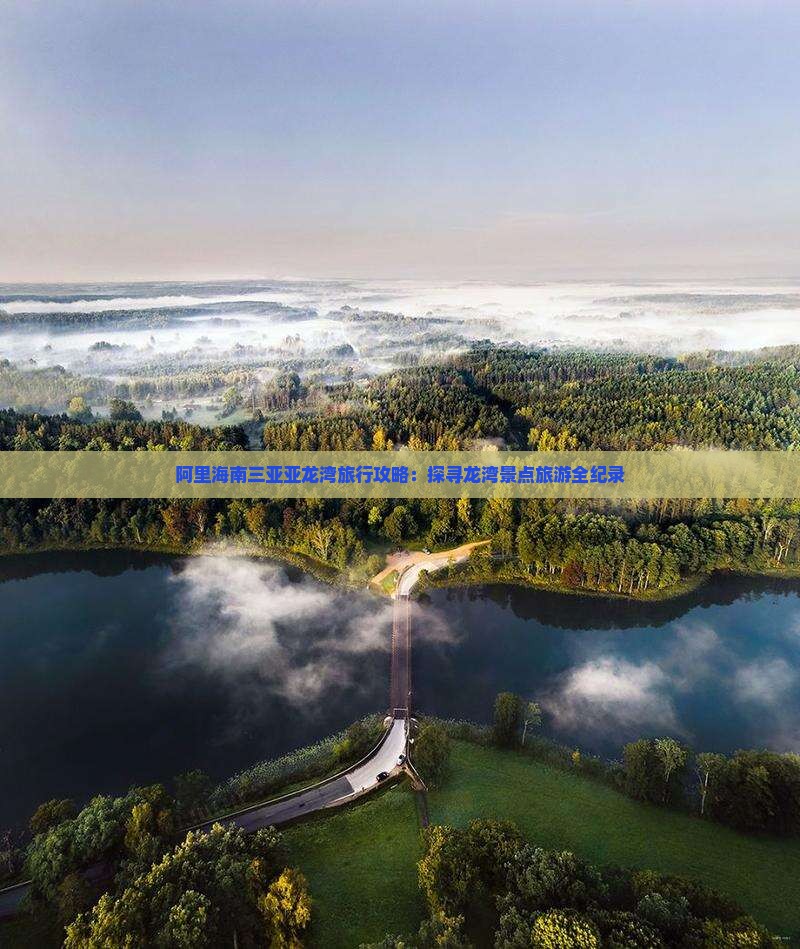 阿里海南三亚亚龙湾旅行攻略：探寻龙湾景点旅游全纪录