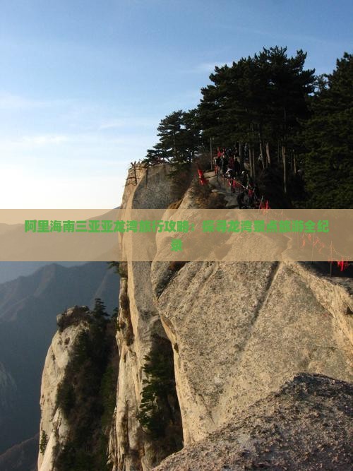 阿里海南三亚亚龙湾旅行攻略：探寻龙湾景点旅游全纪录