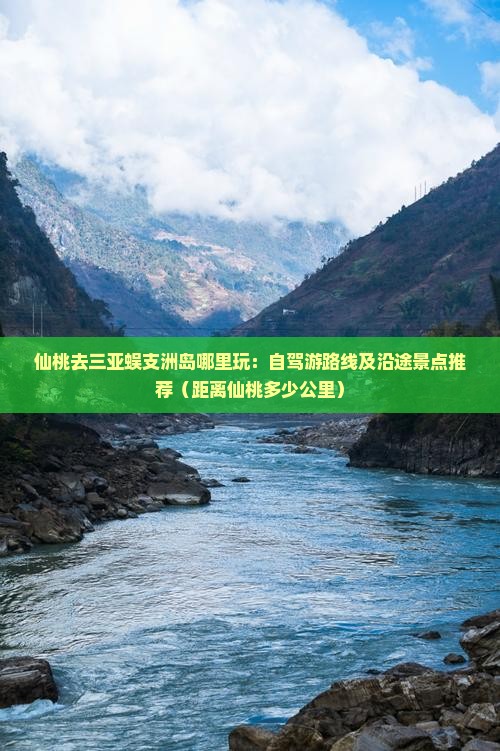 仙桃去三亚蜈支洲岛哪里玩：自驾游路线及沿途景点推荐（距离仙桃多少公里）