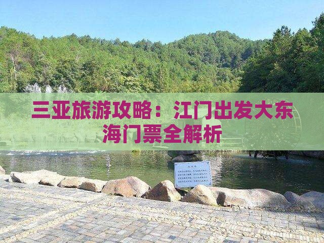三亚旅游攻略：江门出发大东海门票全解析