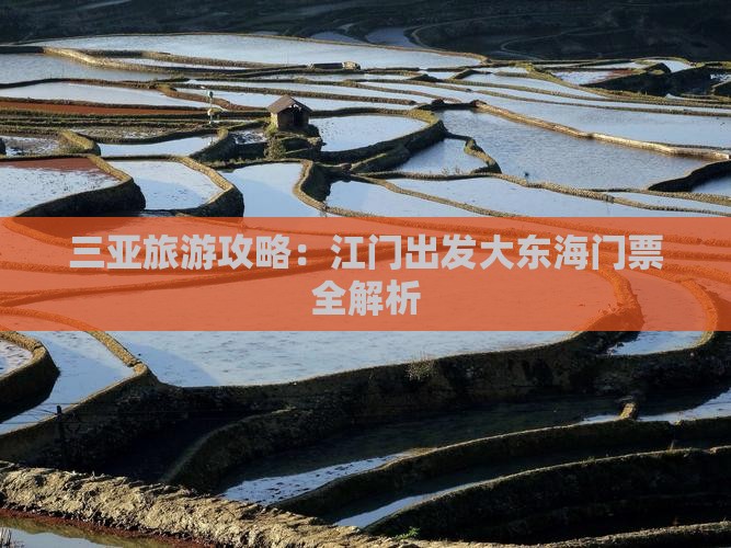 三亚旅游攻略：江门出发大东海门票全解析