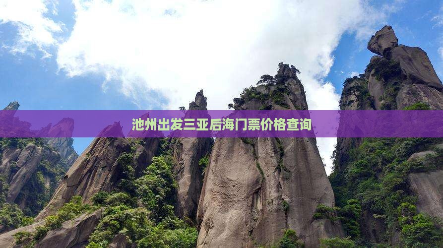 池州出发三亚后海门票价格查询