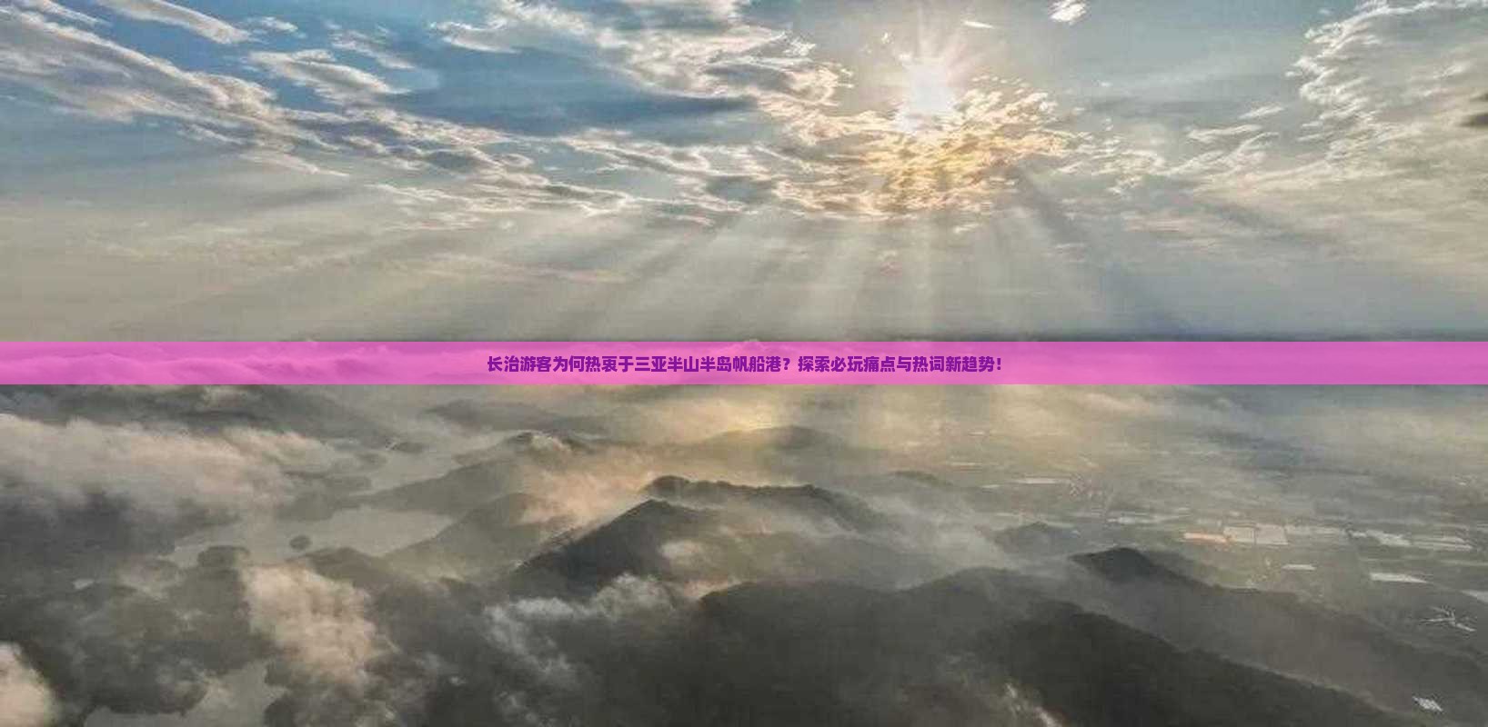 长治游客为何热衷于三亚半山半岛帆船港？探索必玩痛点与热词新趋势！