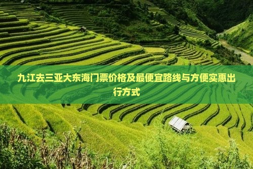 九江去三亚大东海门票价格及最便宜路线与方便实惠出行方式