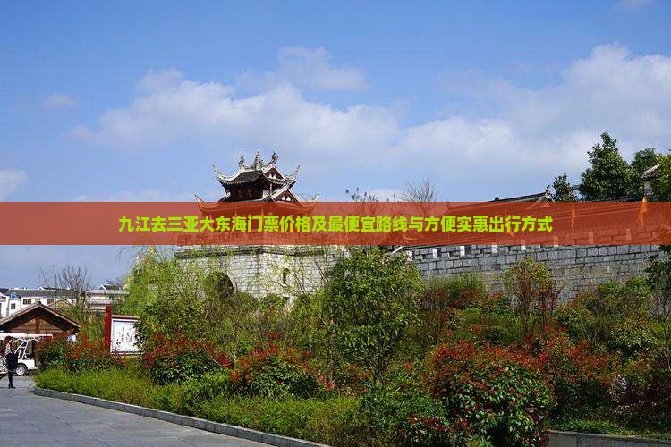 九江去三亚大东海门票价格及最便宜路线与方便实惠出行方式