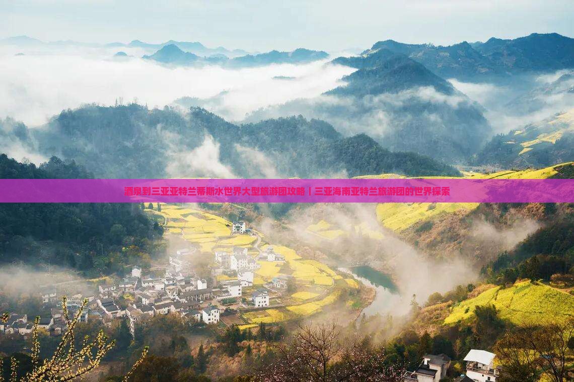 酒泉到三亚亚特兰蒂斯水世界大型旅游团攻略｜三亚海南亚特兰旅游团的世界探索