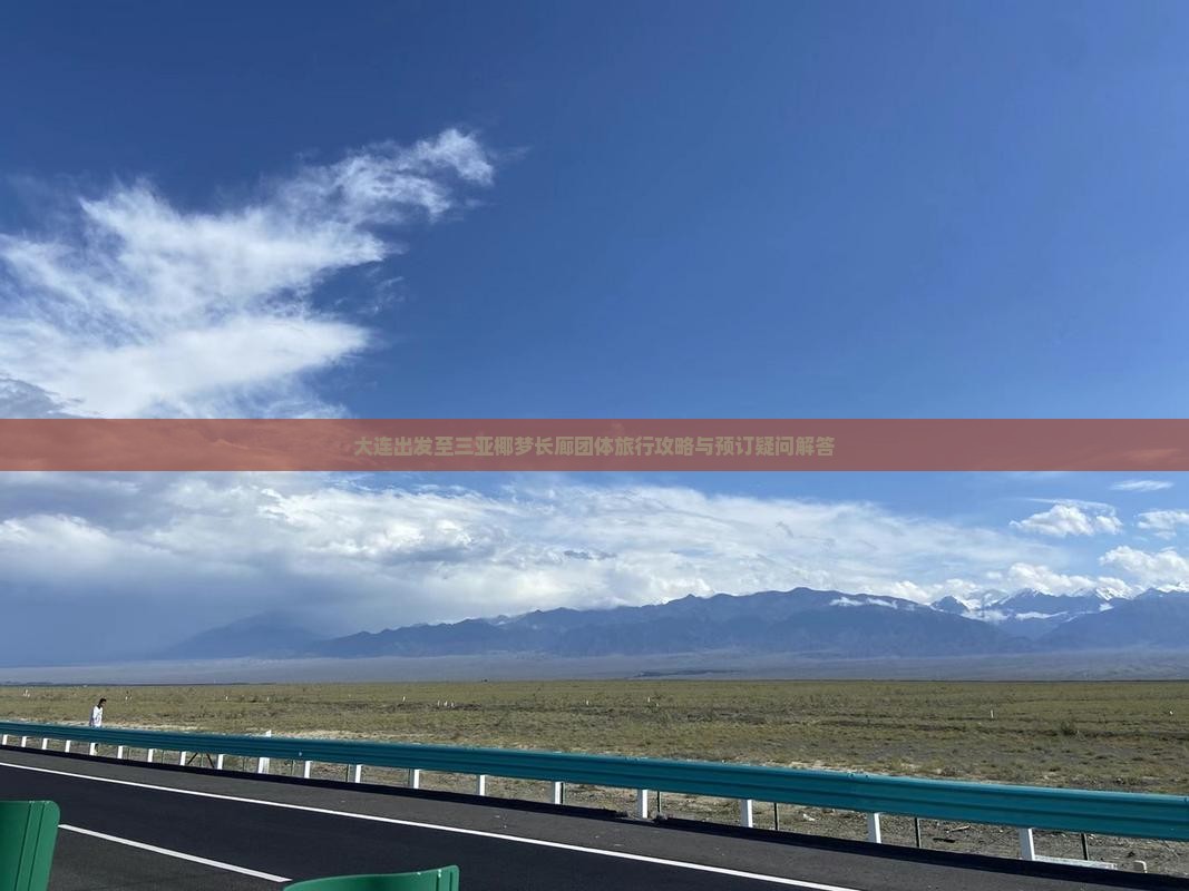 大连出发至三亚椰梦长廊团体旅行攻略与预订疑问解答