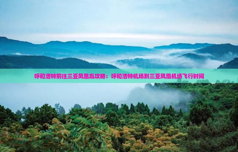 呼和浩特前往三亚凤凰岛攻略：呼和浩特机场到三亚凤凰机场飞行时间