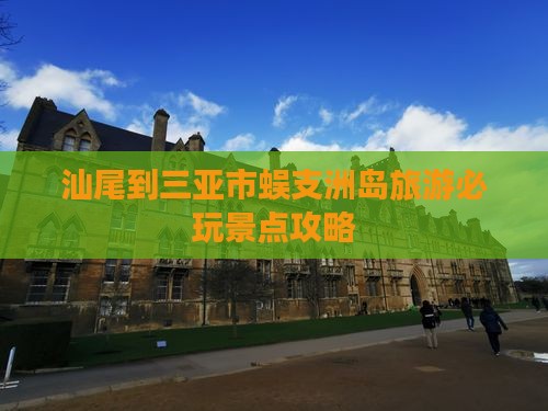 汕尾到三亚市蜈支洲岛旅游必玩景点攻略