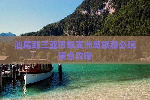 汕尾到三亚市蜈支洲岛旅游必玩景点攻略