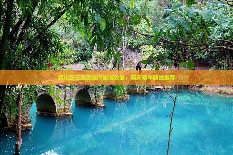 绥化到三亚海棠湾旅游攻略：两天精华路线推荐