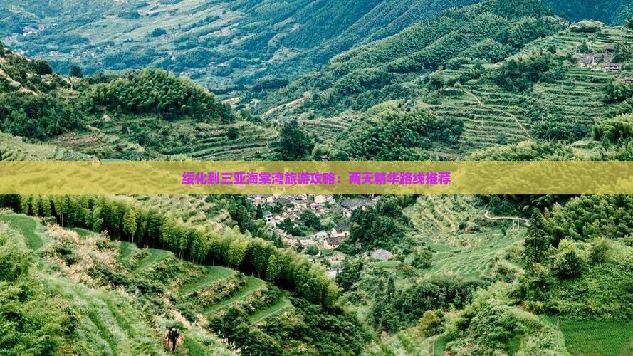 绥化到三亚海棠湾旅游攻略：两天精华路线推荐