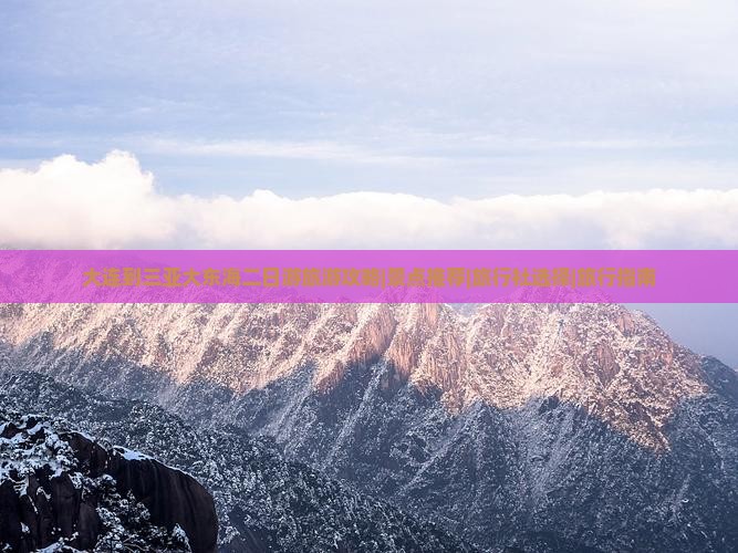 大连到三亚大东海二日游旅游攻略|景点推荐|旅行社选择|旅行指南