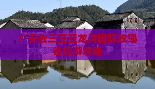 广安去三亚亚龙湾国际玫瑰谷旅游攻略