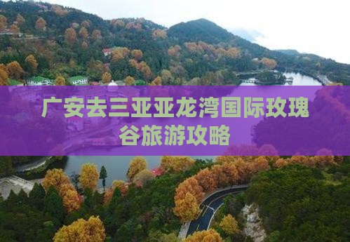 广安去三亚亚龙湾国际玫瑰谷旅游攻略