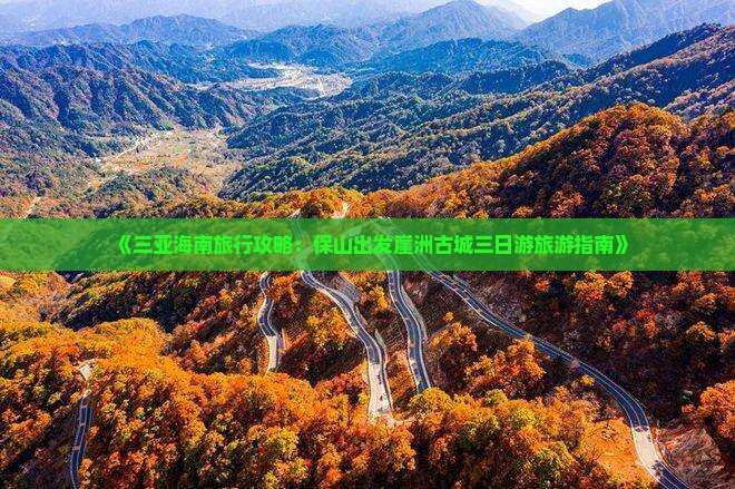 《三亚海南旅行攻略：保山出发崖洲古城三日游旅游指南》
