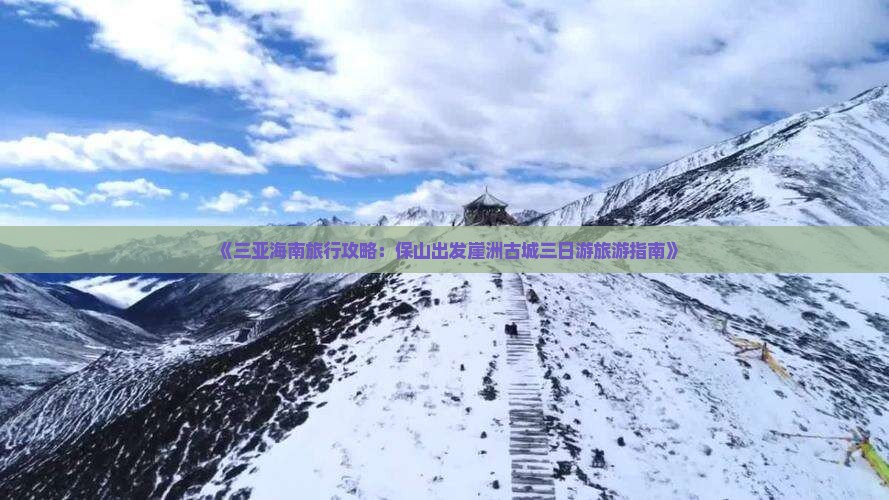 《三亚海南旅行攻略：保山出发崖洲古城三日游旅游指南》
