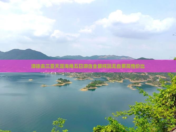 清徐去三亚天涯海角五日游含全餐纯玩无自费高性价比