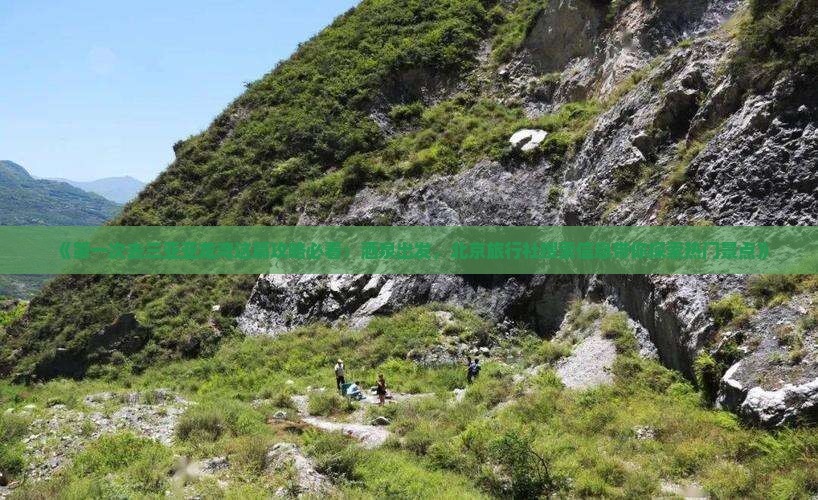 《第一次去三亚亚龙湾这篇攻略必看：酒泉出发，北京旅行社搜索信息带你探索热门景点》