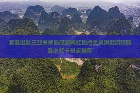 宜春出发三亚呆呆岛旅游网红地点全景深度游攻略及必打卡景点推荐